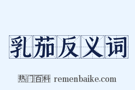 乳茄反义词是什么意思的图片